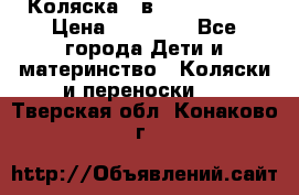 Коляска 2 в 1 Noordline › Цена ­ 12 500 - Все города Дети и материнство » Коляски и переноски   . Тверская обл.,Конаково г.